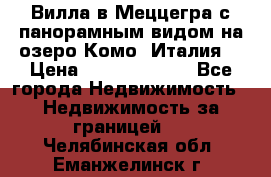 Вилла в Меццегра с панорамным видом на озеро Комо (Италия) › Цена ­ 127 458 000 - Все города Недвижимость » Недвижимость за границей   . Челябинская обл.,Еманжелинск г.